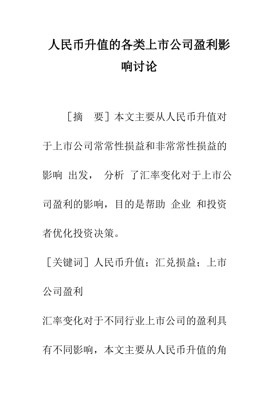 人民币升值的各类上市公司盈利影响研究_第1页