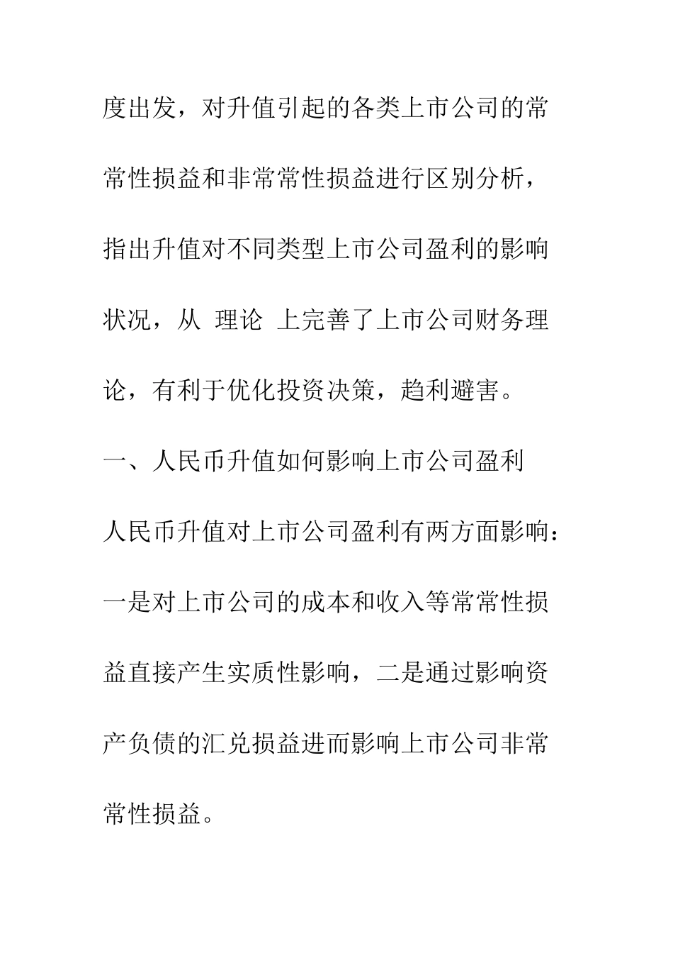 人民币升值的各类上市公司盈利影响研究_第2页