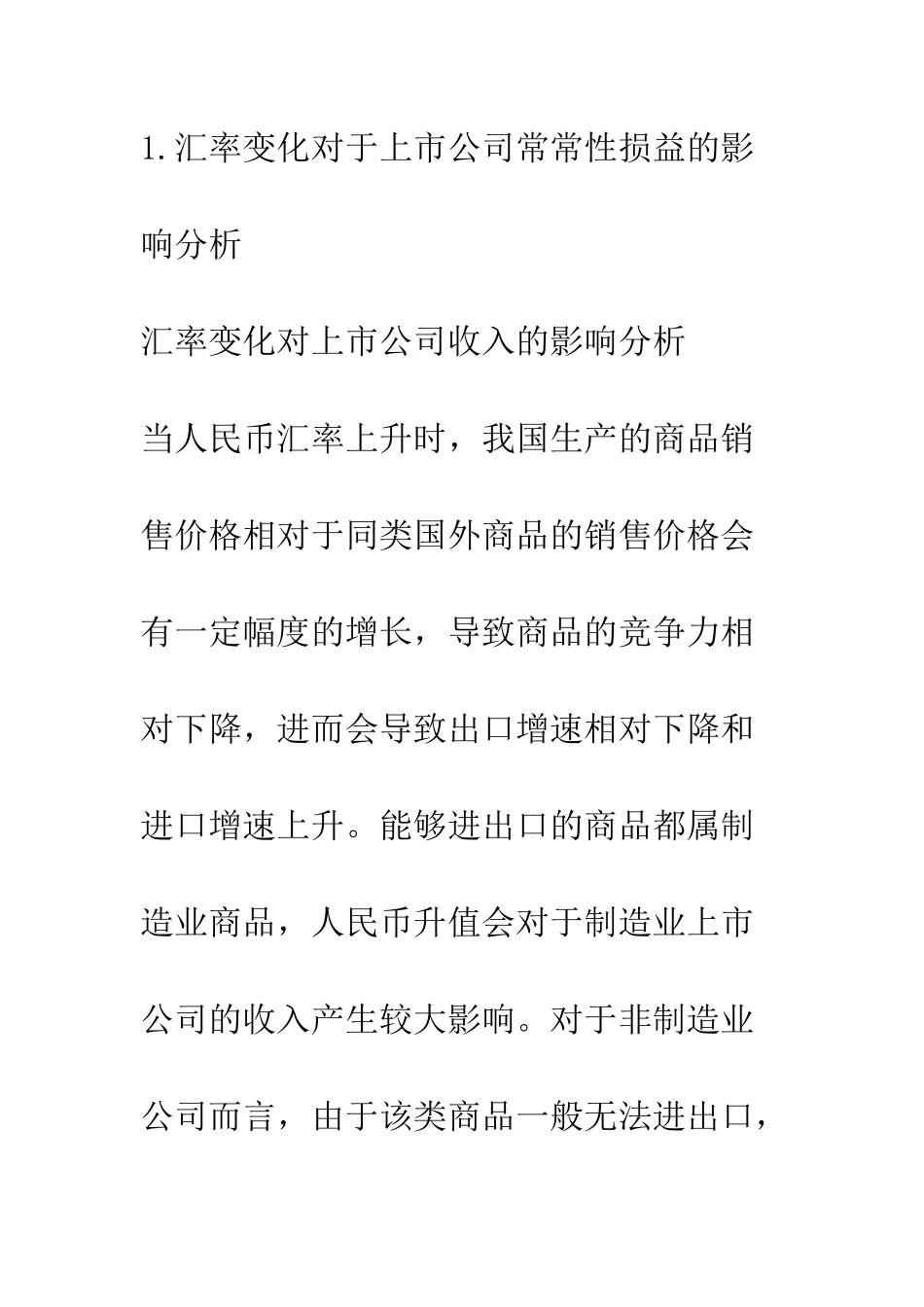 人民币升值的各类上市公司盈利影响研究_第3页