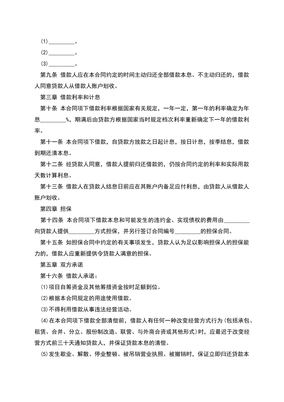 人民币中长期借款合同范本_第2页