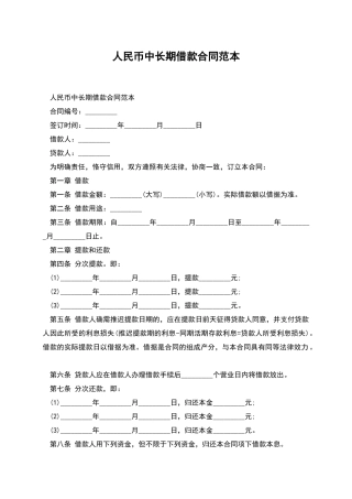 人民币中长期借款合同范本