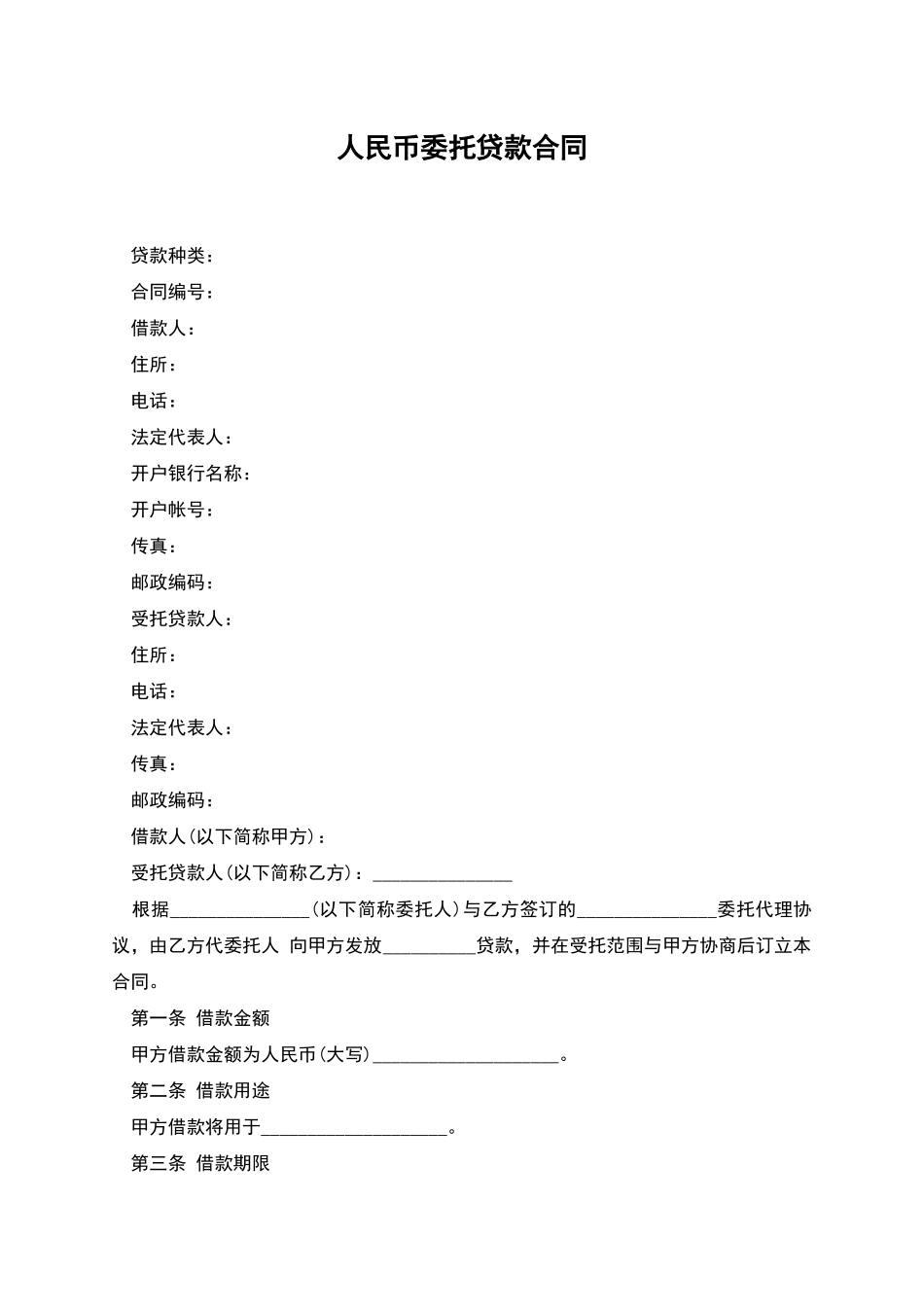 人民币委托贷款合同_第1页