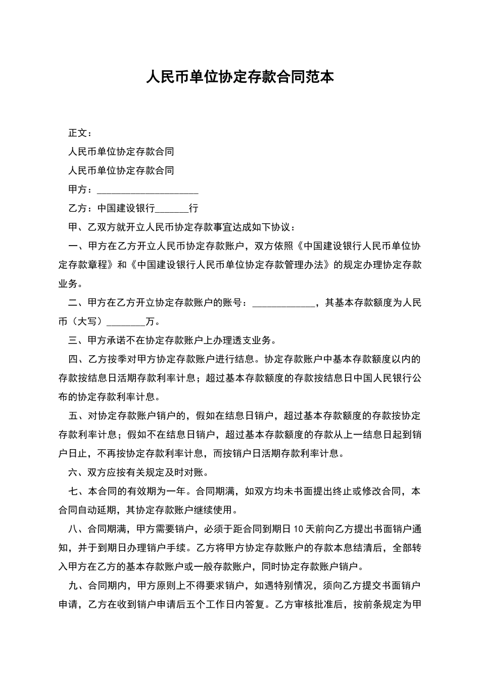 人民币单位协定存款合同范本_第1页