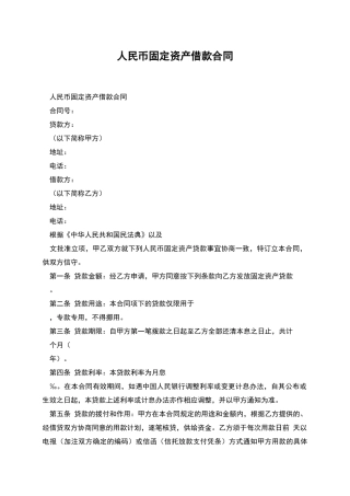 人民币固定资产借款合同