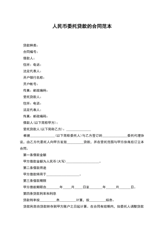 人民币委托贷款的合同范本