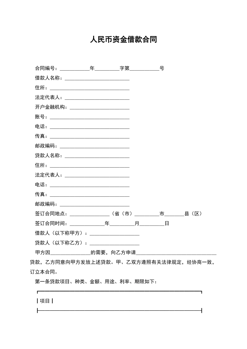人民币资金借款合同_第1页