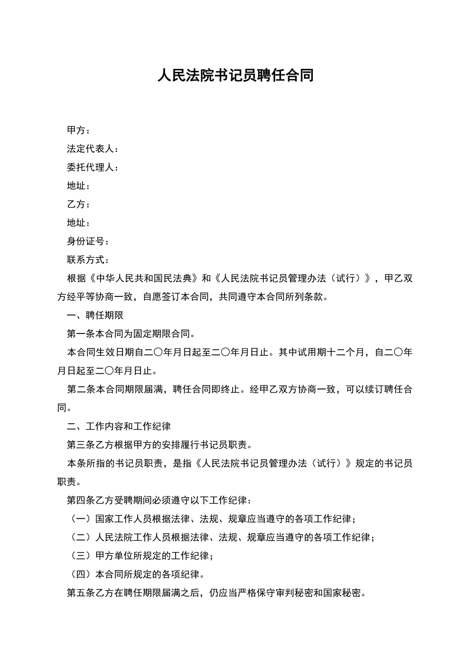 人民法院书记员聘任合同_第1页