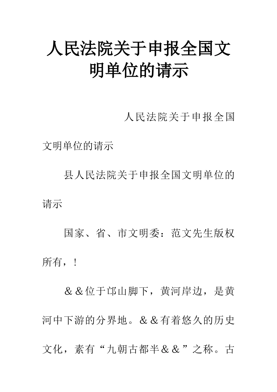 人民法院关于申报全国文明单位的请示_第1页