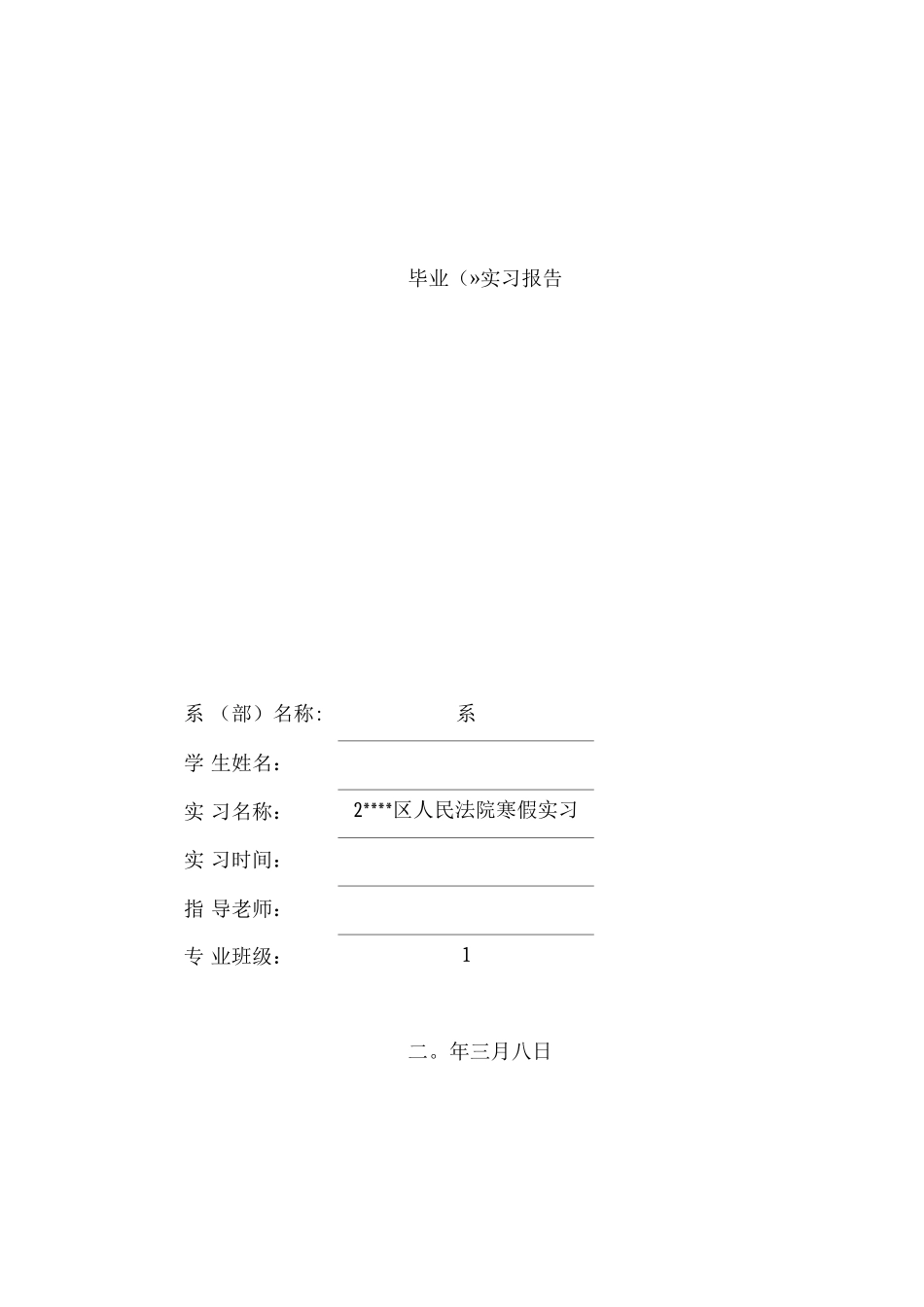 人民法院-毕业实习报告_第1页