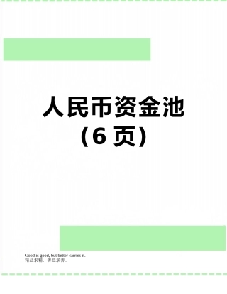 人民币资金池