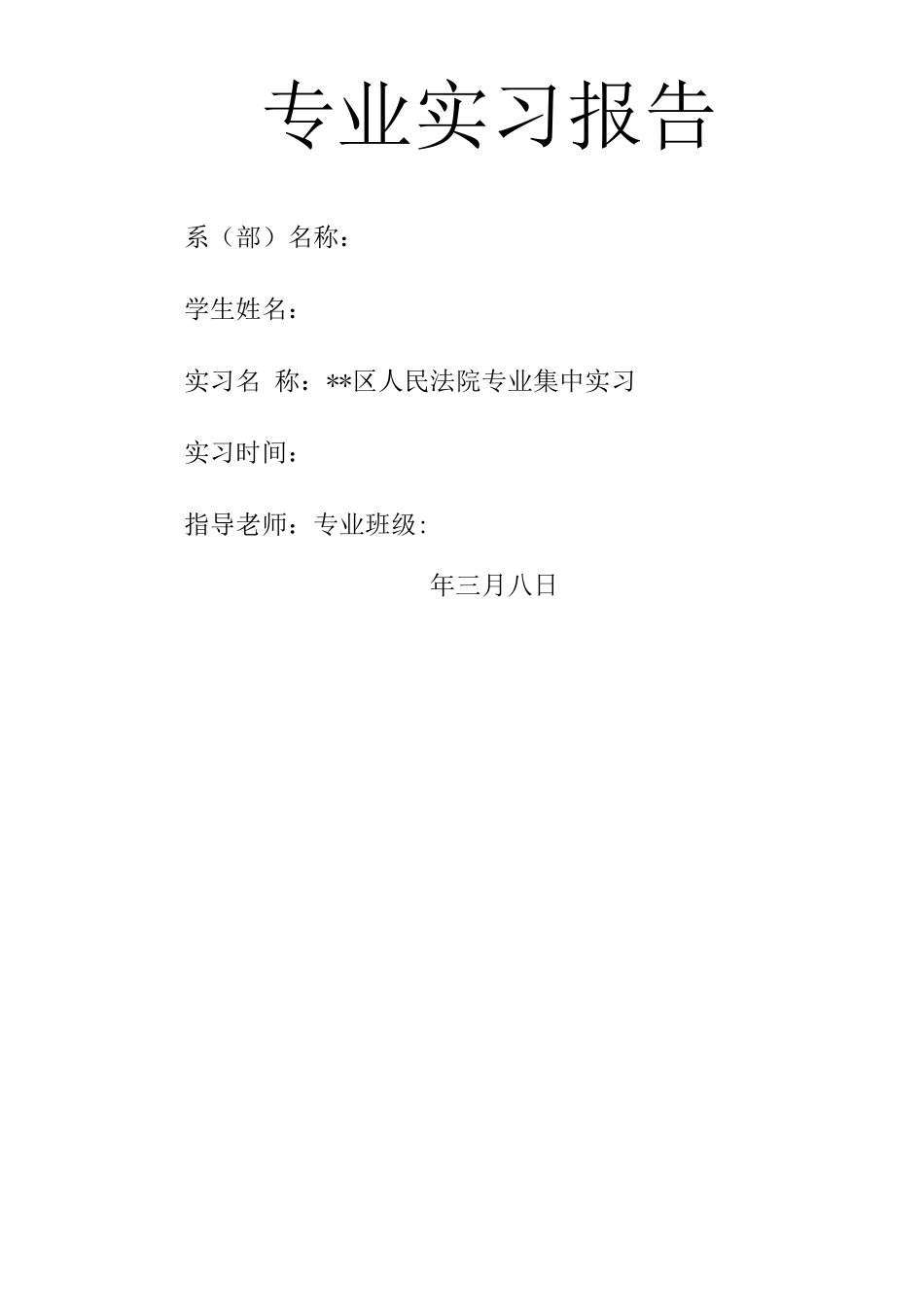 人民法院寒假实习报告一_第1页