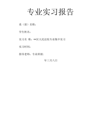 人民法院寒假实习报告一