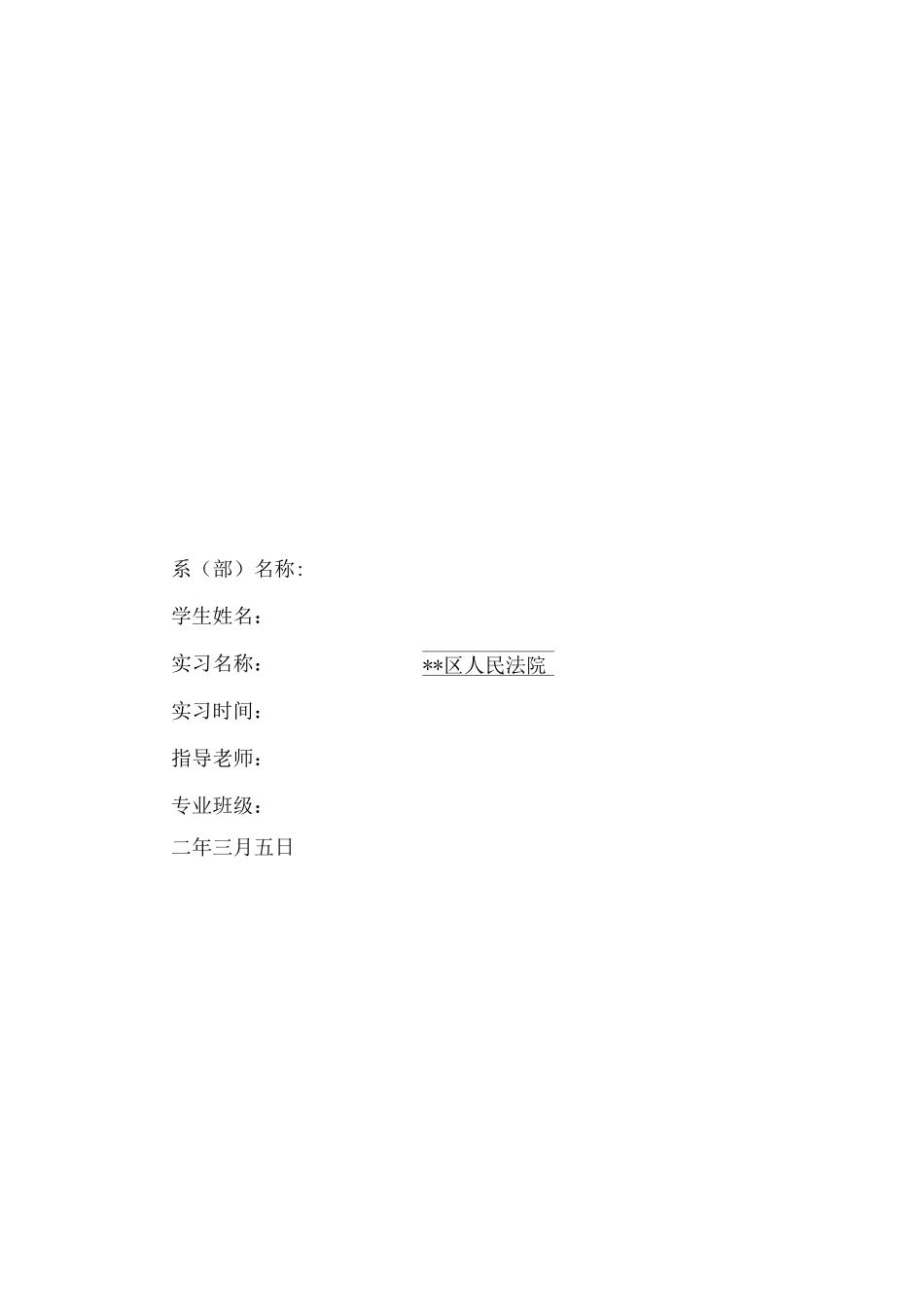 人民法院法律系实习报告_第1页