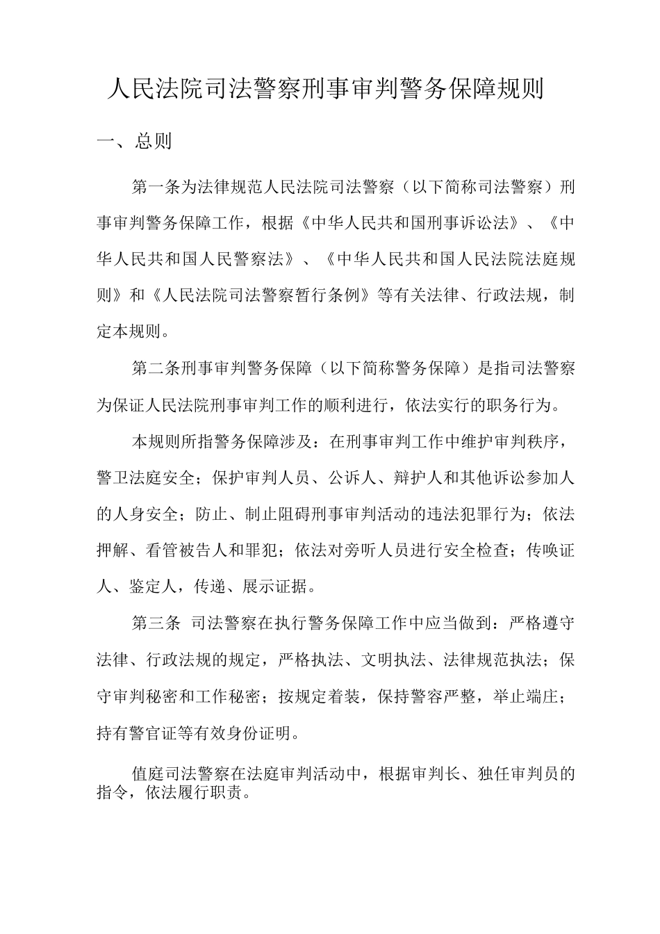 人民法院司法警察刑事审判警务保障规则_第1页
