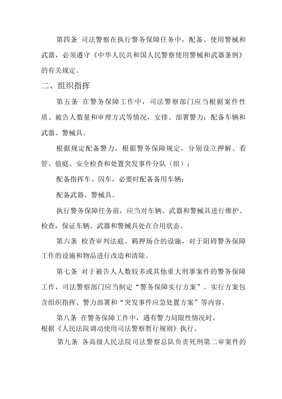 人民法院司法警察刑事审判警务保障规则_第2页
