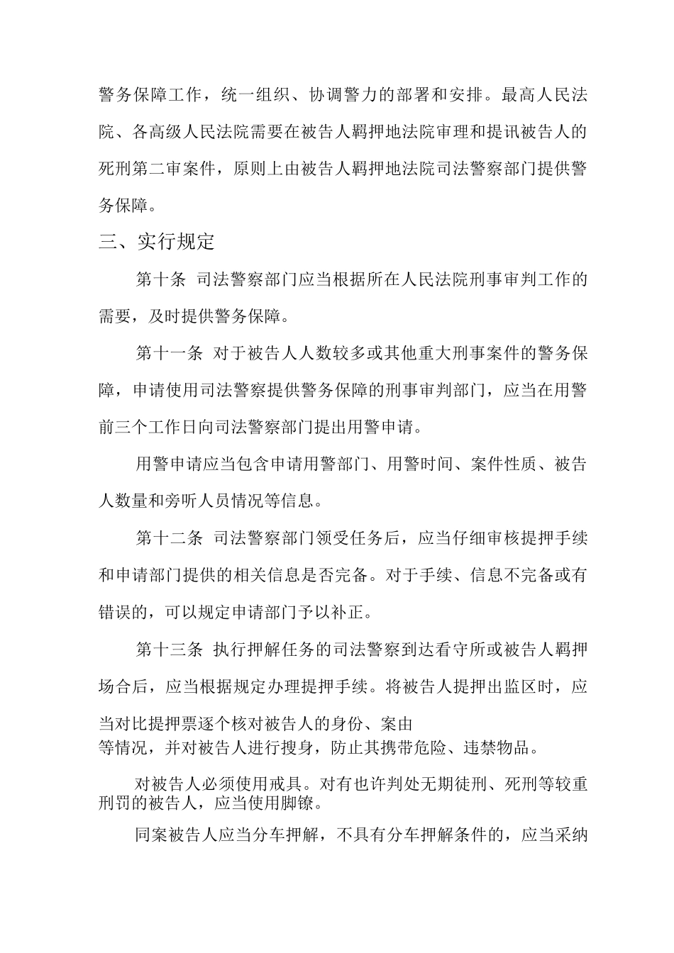 人民法院司法警察刑事审判警务保障规则_第3页