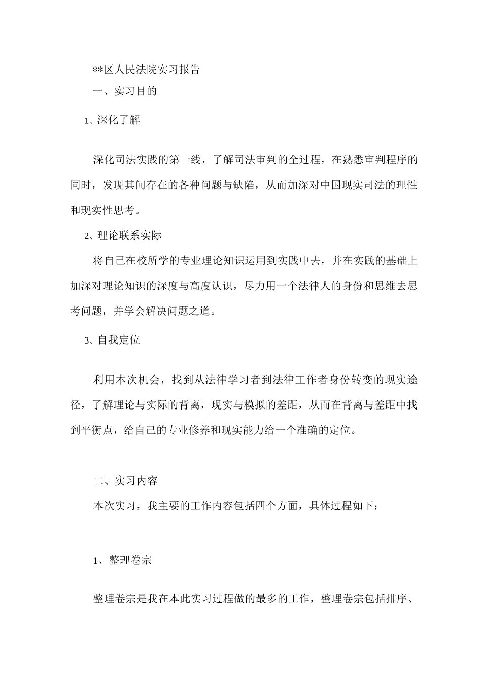 人民法院实习报告_第3页