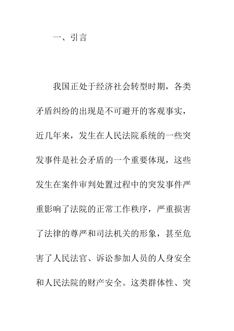 人民法院司法警察处置群体性突发事件预防与对策_第2页