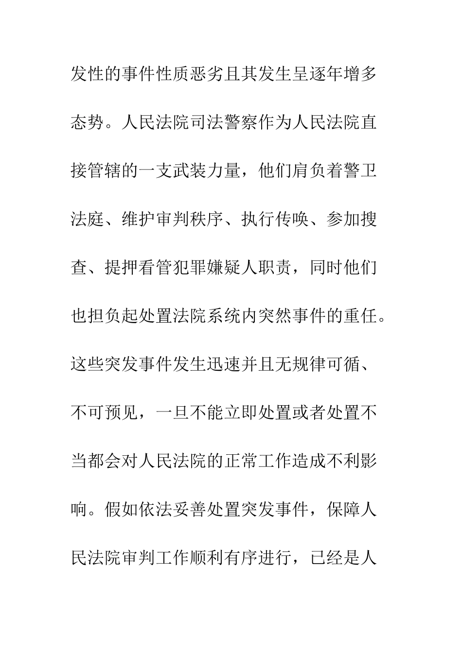 人民法院司法警察处置群体性突发事件预防与对策_第3页