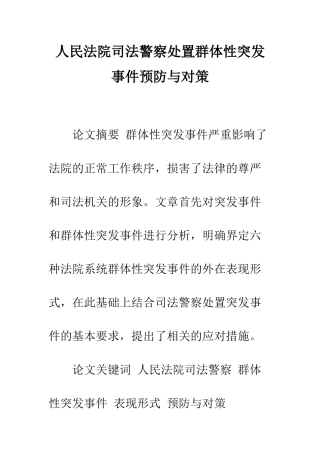 人民法院司法警察处置群体性突发事件预防与对策