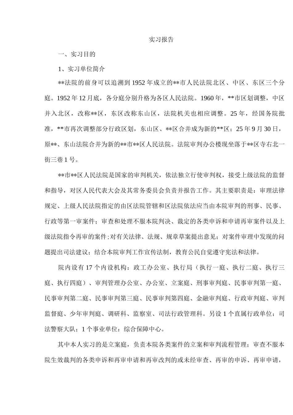 人民法院实习报告一_第3页
