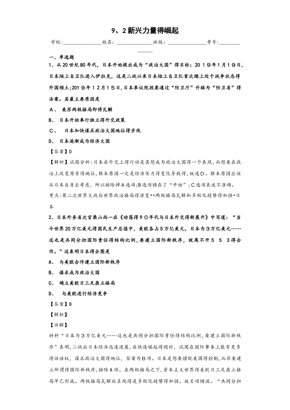 人民版必修一9.2 新兴力量的崛起同步训练_第1页