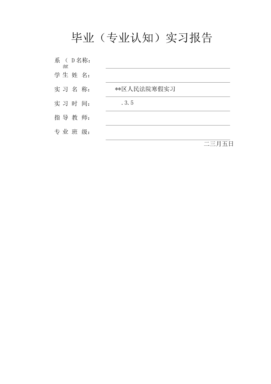 人民法院毕业实习报告_第1页