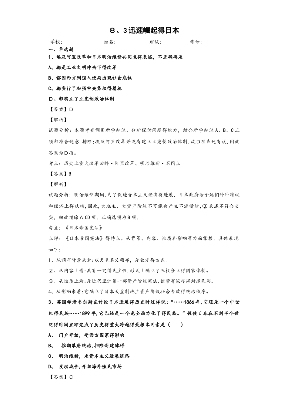 人民版选修一历史上重大改革与回眸同步检测：8.3 迅速崛起的日本_第1页