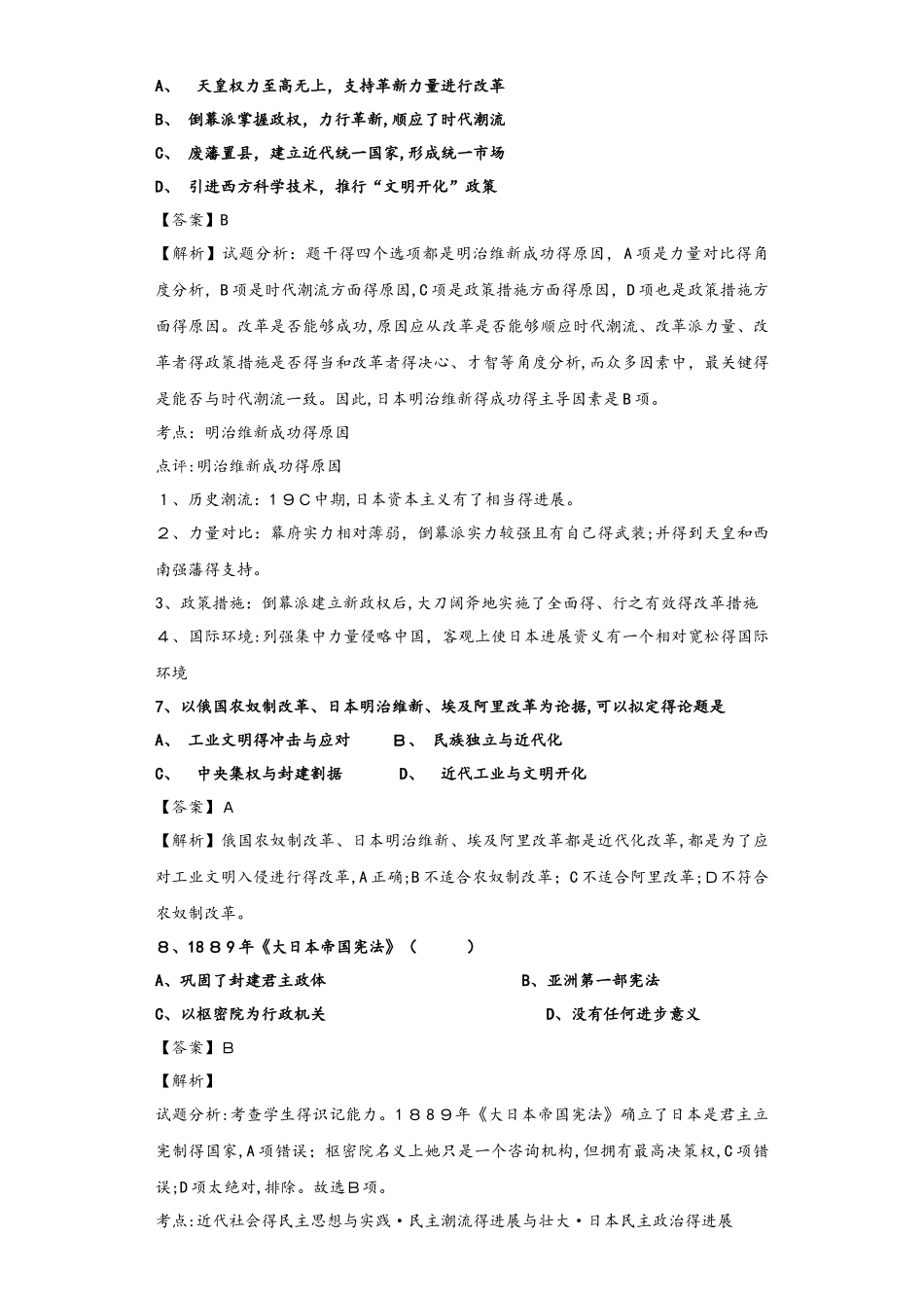 人民版选修一历史上重大改革与回眸同步检测：8.3 迅速崛起的日本_第3页