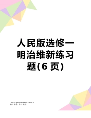 人民版选修一明治维新练习题