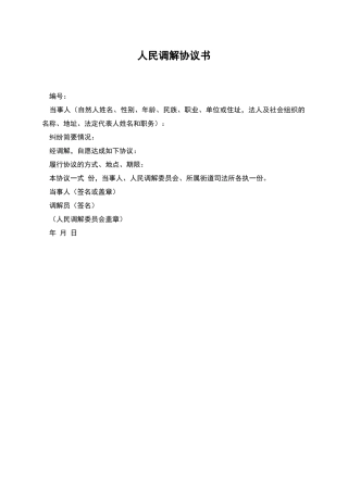 人民调解协议书