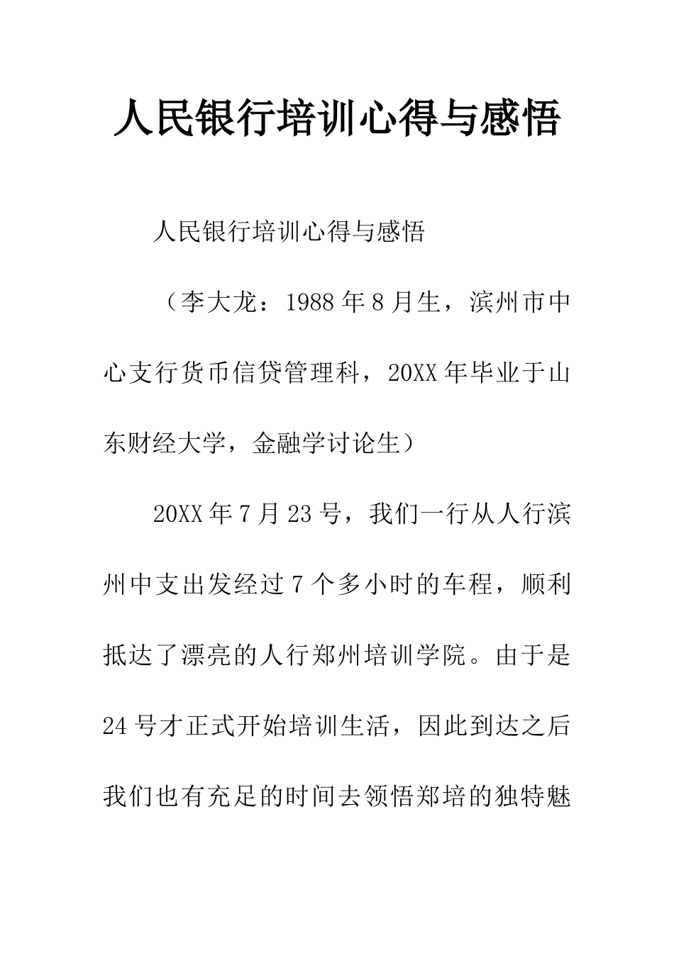 人民银行培训心得与感悟_第1页