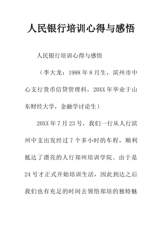 人民银行培训心得与感悟