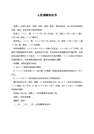 人民调解协议书-1