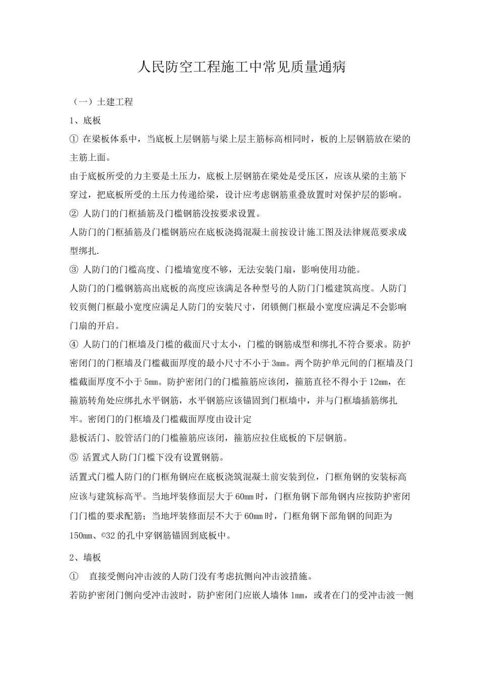 人民防空工程施工中常见质量通病_第1页