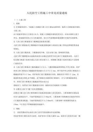 人民防空工程施工中常见质量通病