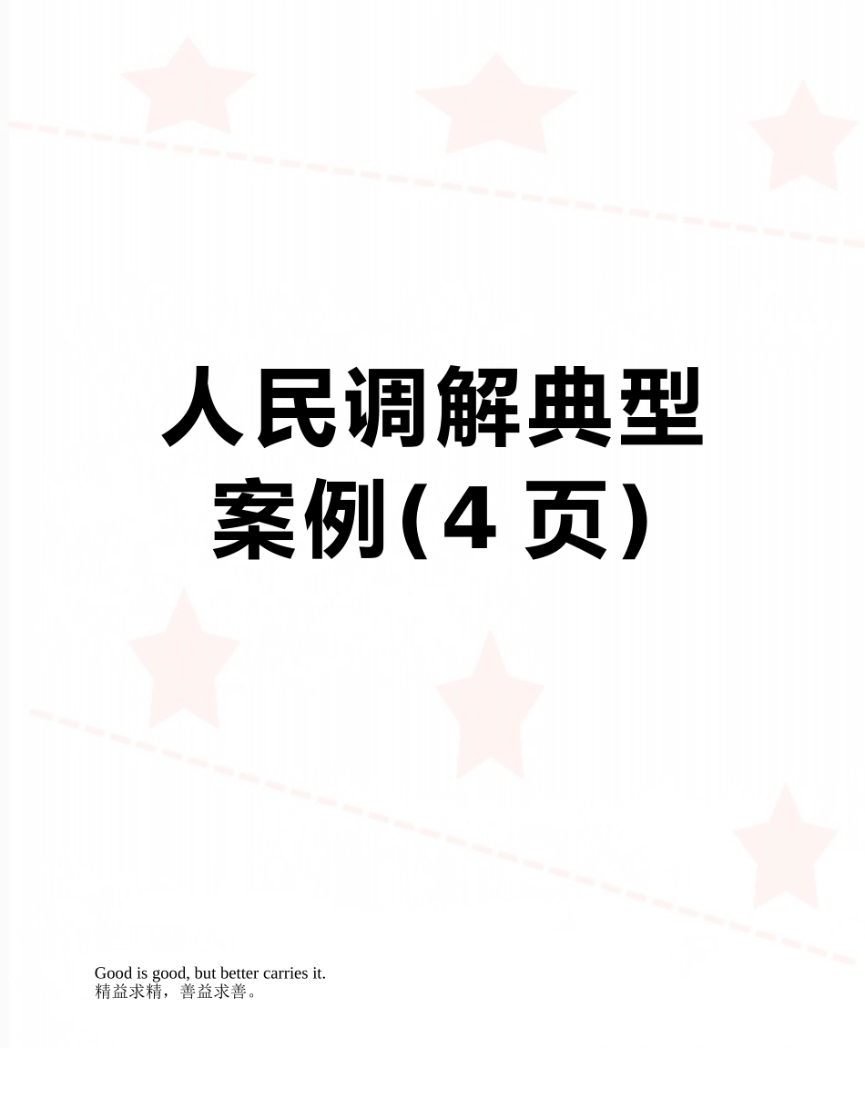 人民调解典型案例_第1页