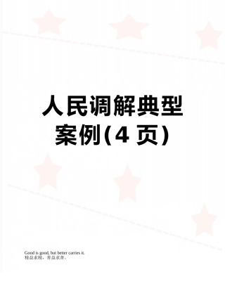 人民调解典型案例