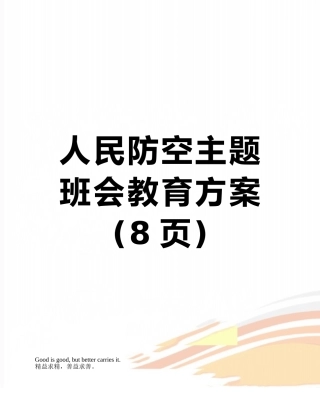 人民防空主题班会教育方案