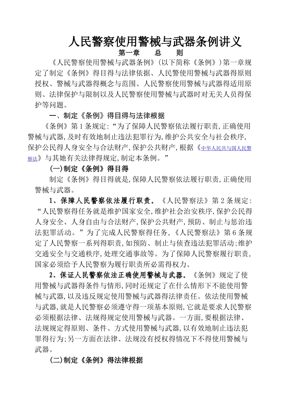 人民警察使用警械和武器条例讲义_第1页