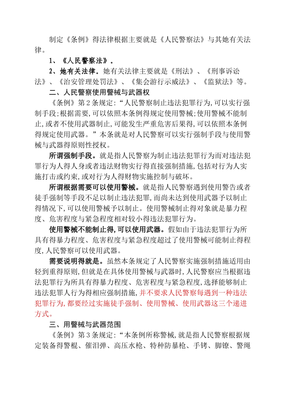 人民警察使用警械和武器条例讲义_第2页