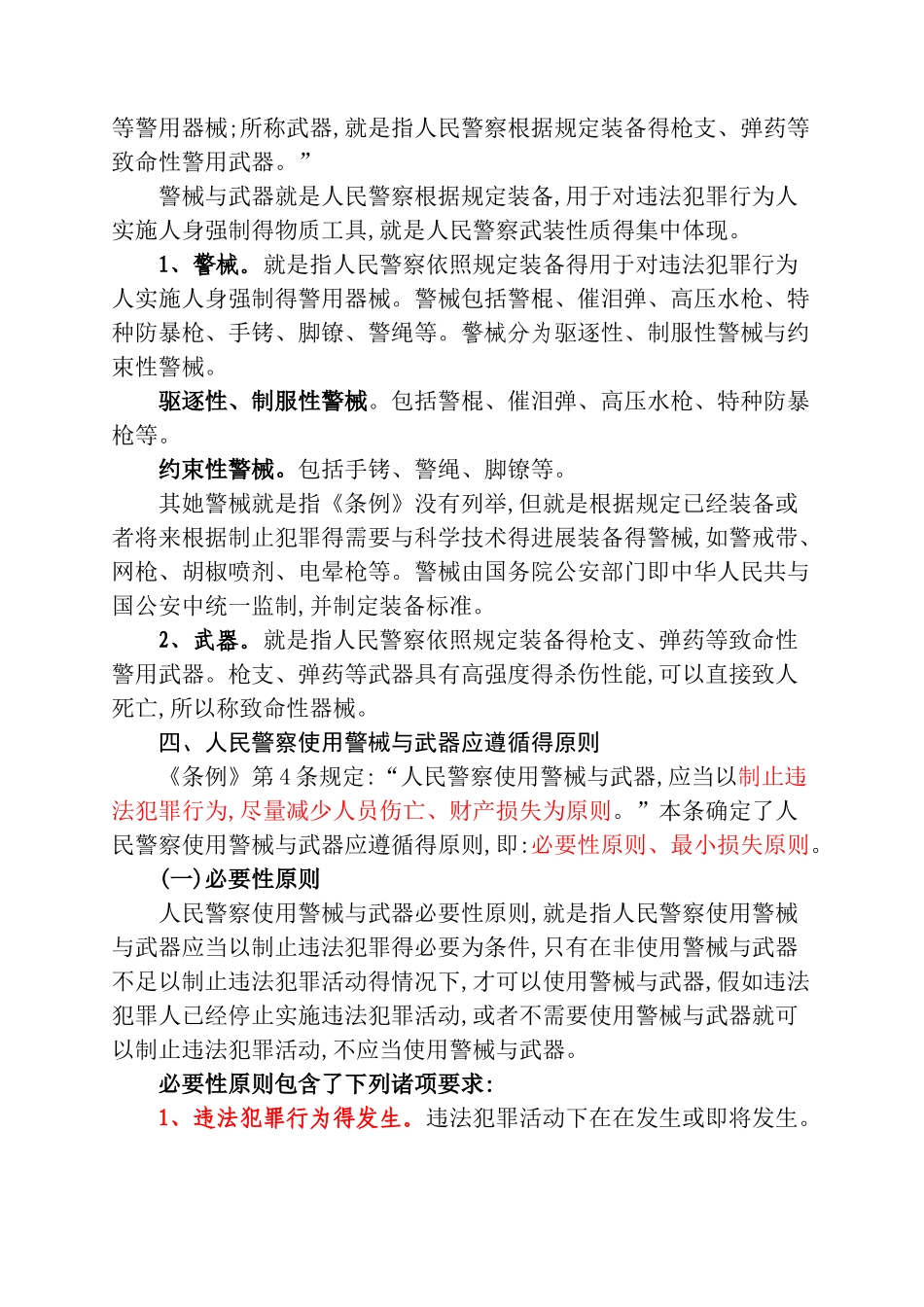 人民警察使用警械和武器条例讲义_第3页