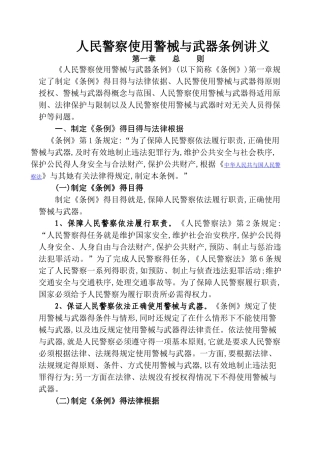 人民警察使用警械和武器条例讲义