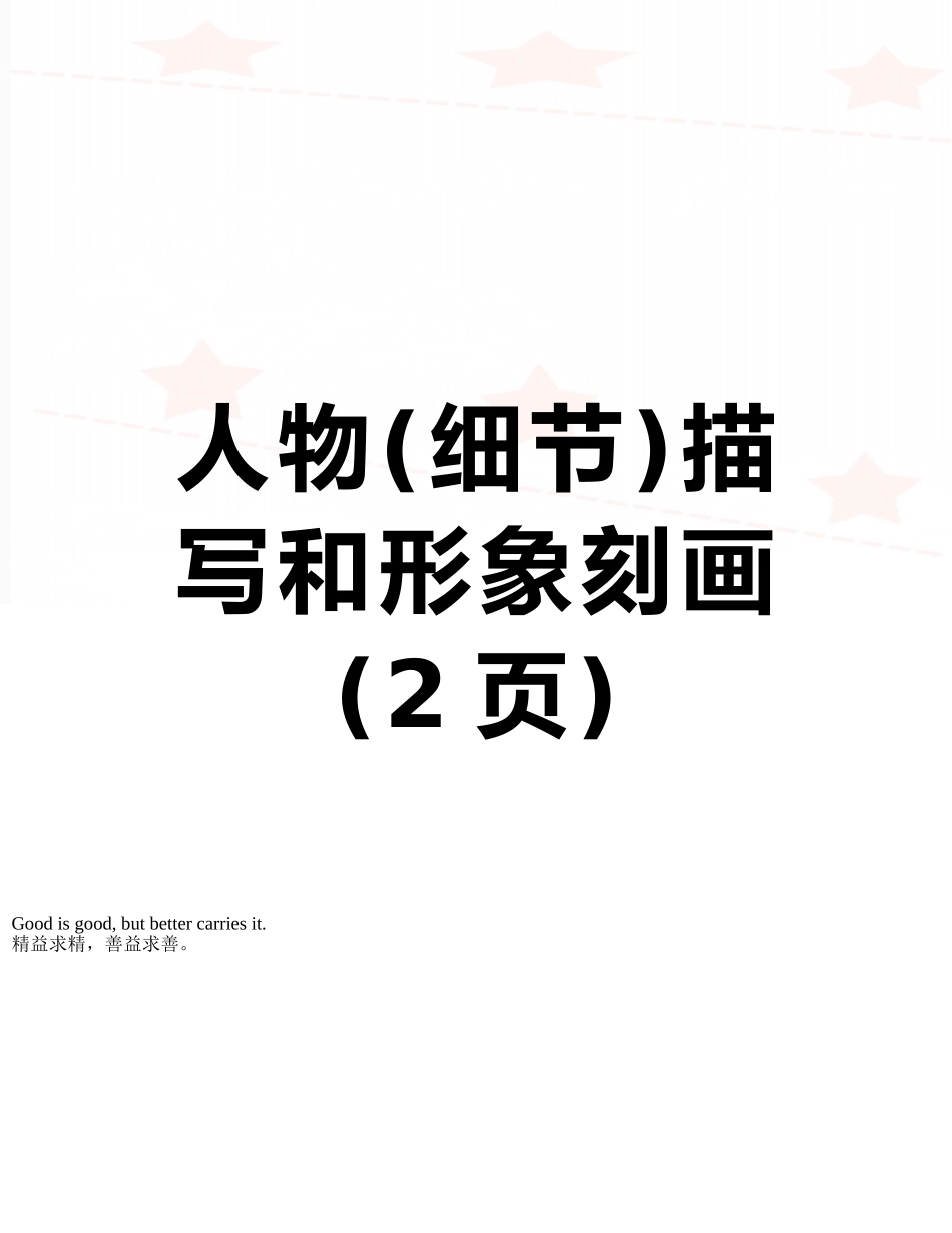 人物描写和形象刻画_第1页