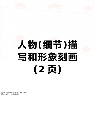 人物描写和形象刻画