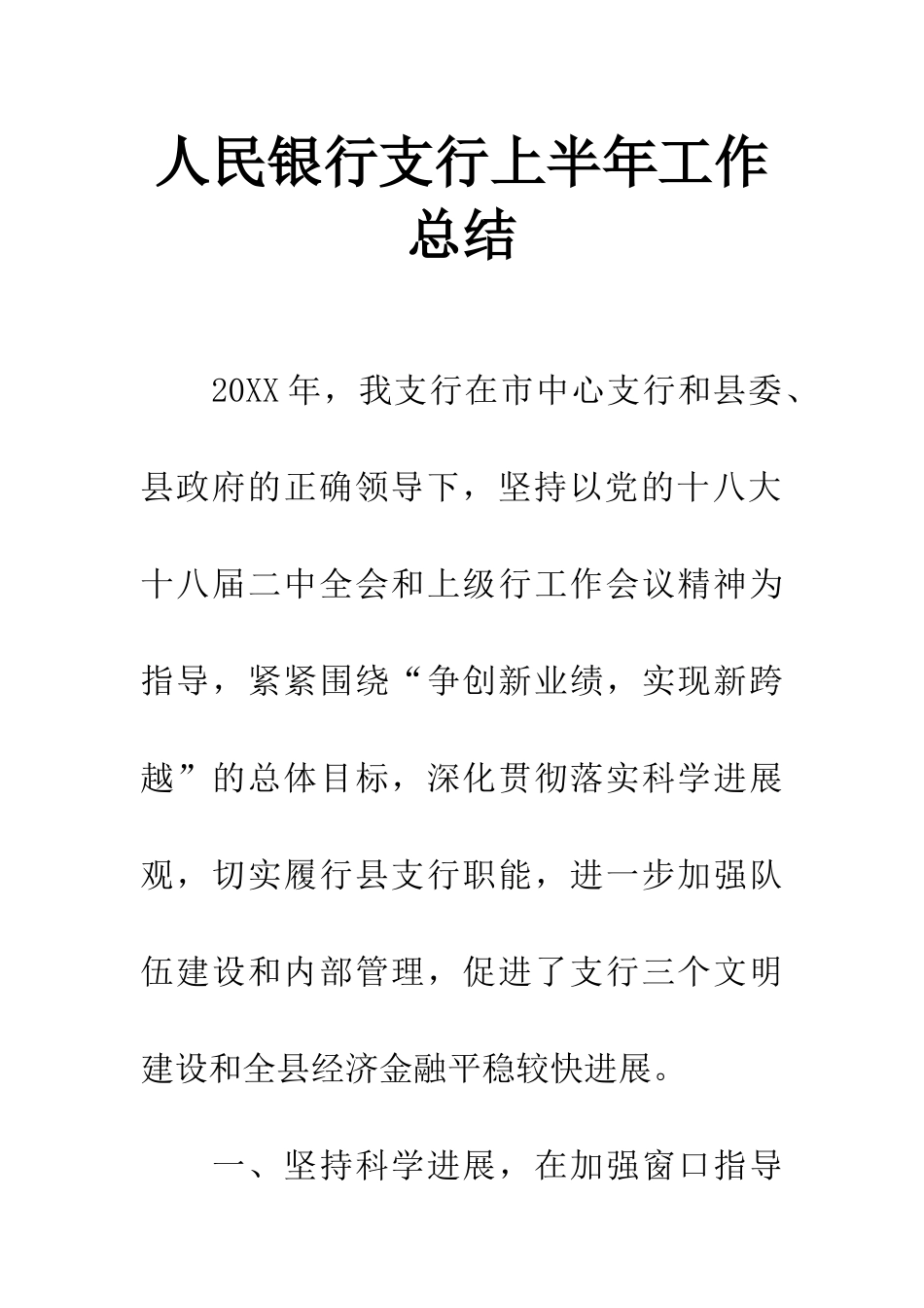 人民银行支行上半年工作总结_第1页