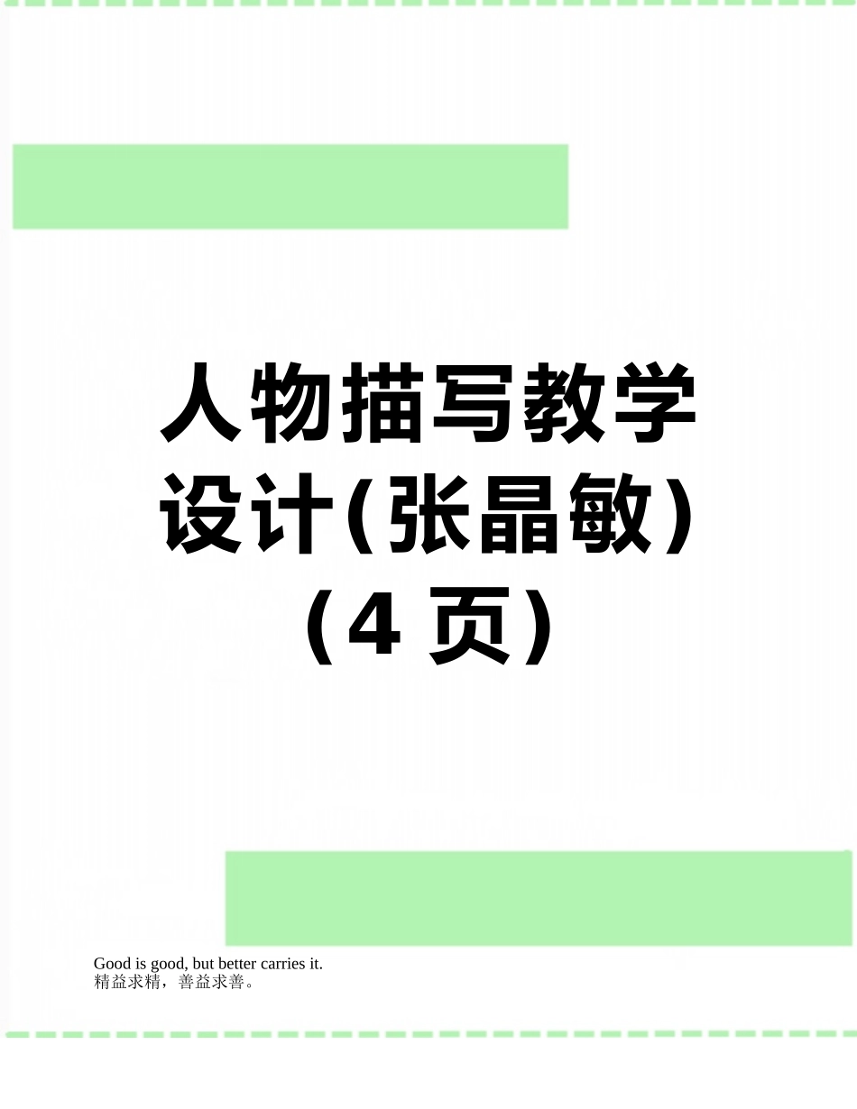 人物描写教学设计_第1页