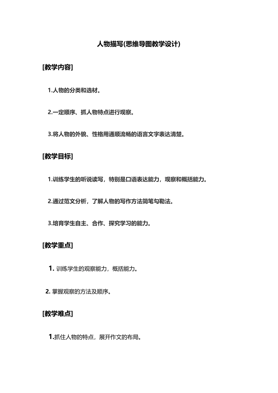 人物描写教学设计_第2页