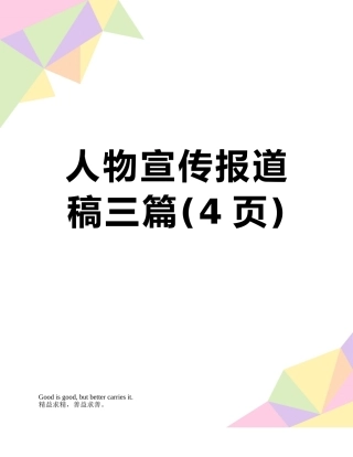 人物宣传报道稿三篇