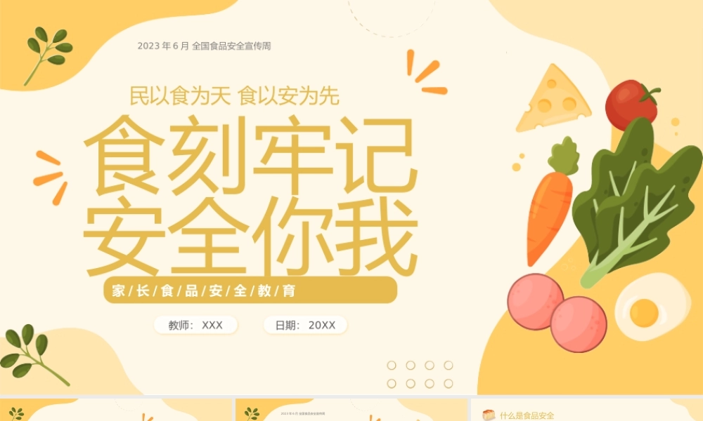 家长食品安全教育课件